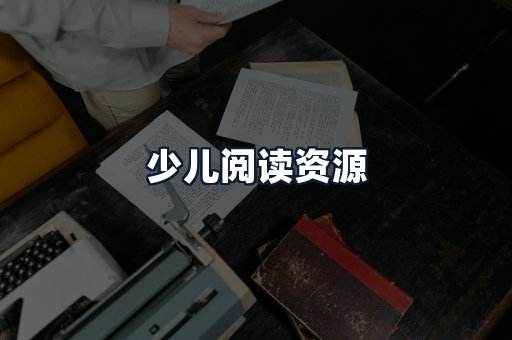 少儿阅读资源