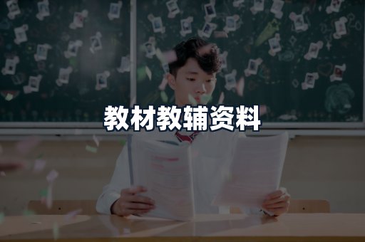 教材教辅资料