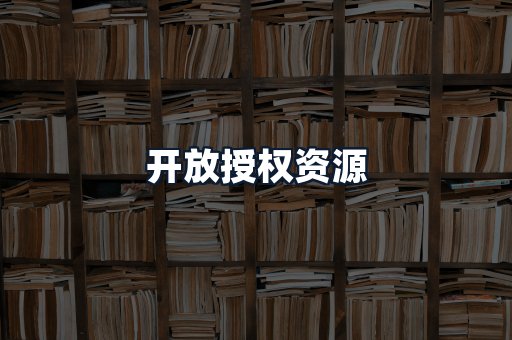 开放授权资源